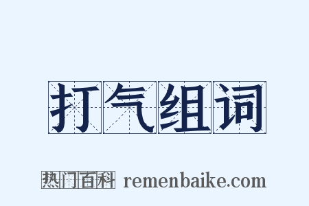打气组词是什么意思的图片
